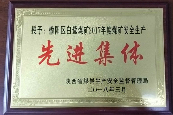 贊！煤礦再獲省級先進(jìn)集體榮譽(yù)稱號
