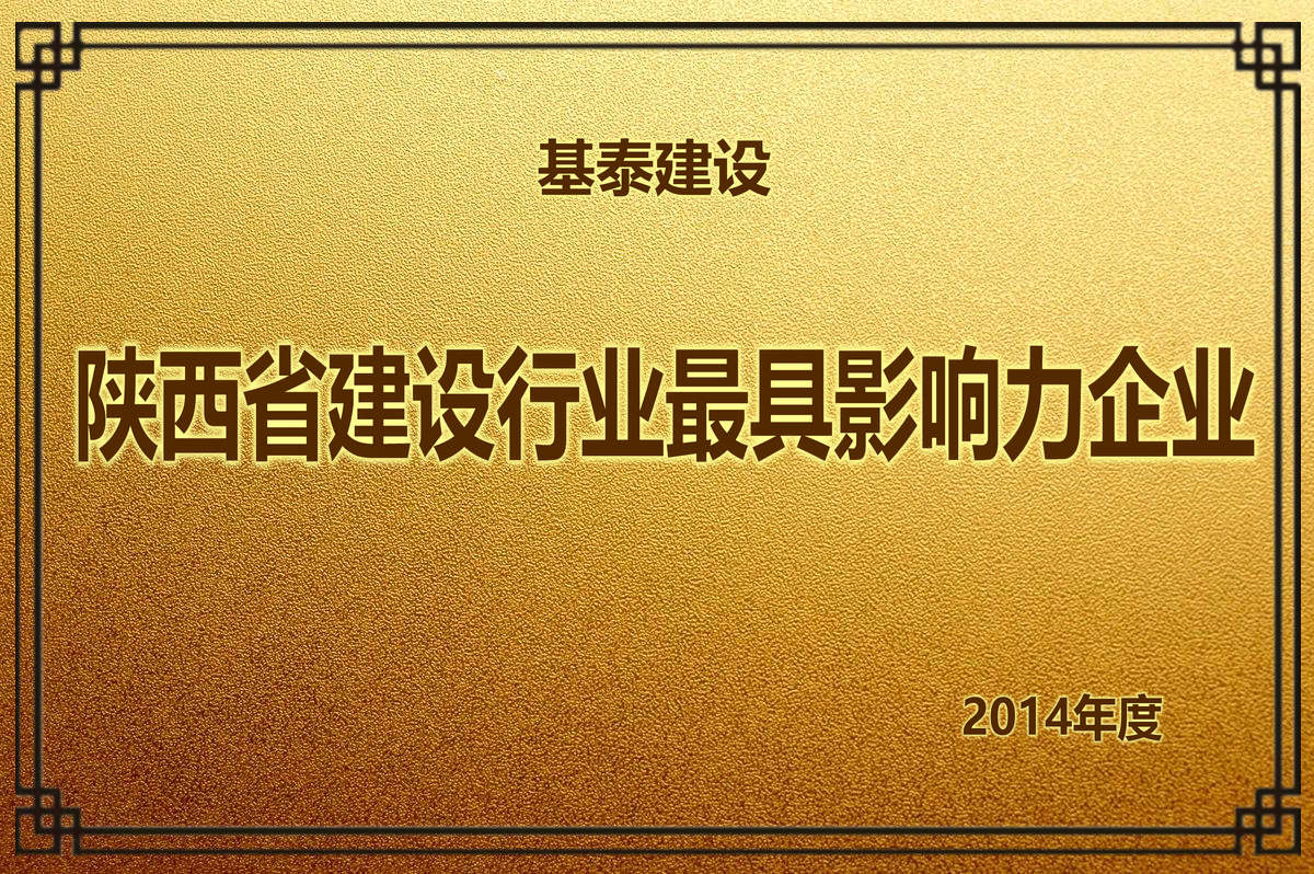 2014年度 陜西省建設(shè)行業(yè)最具影響力企業(yè)