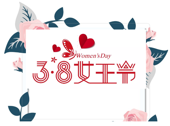 今天是她們的節(jié)日！