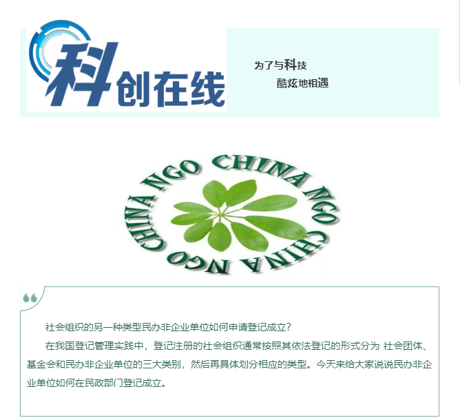 干貨！如何成立民辦非企業(yè)單位？