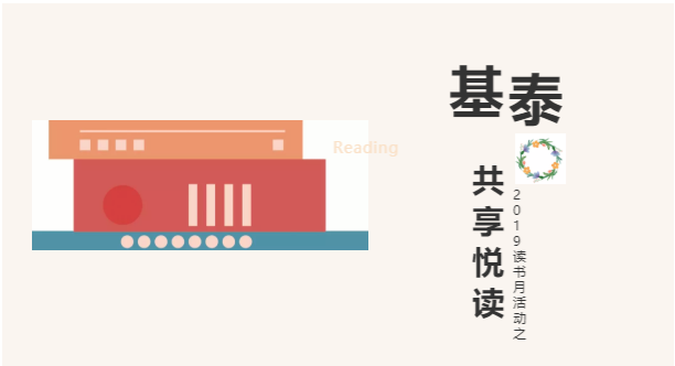 圍觀！基泰集團(tuán)2019讀書月活動(dòng)之——共享悅讀