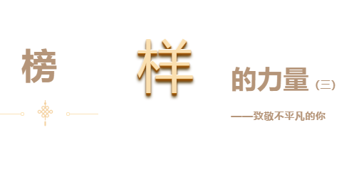 悅·家 | 快來看看你身邊優(yōu)秀的他們（三）