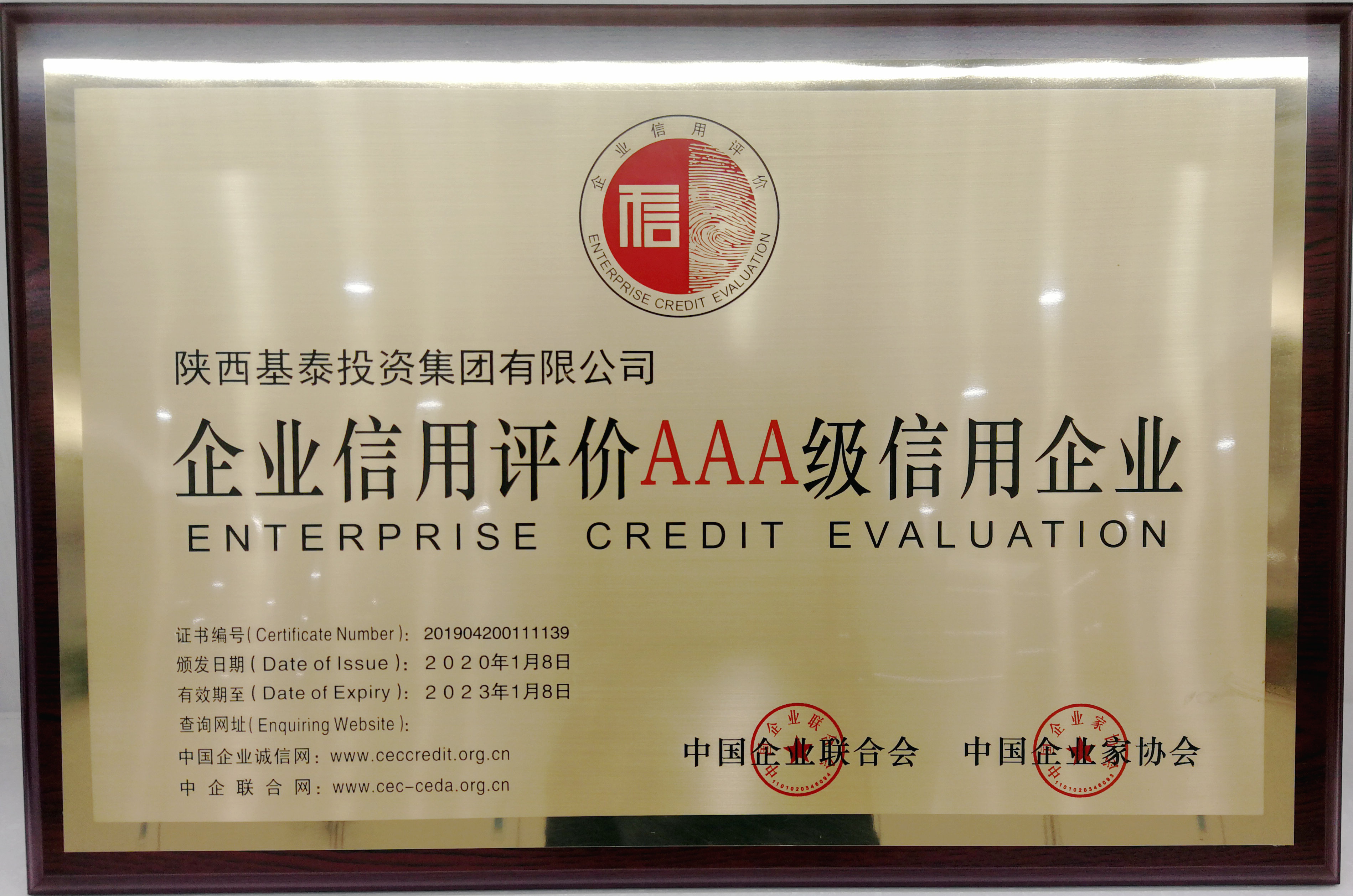 基泰集團被認(rèn)定為全國AAA級信用企業(yè)