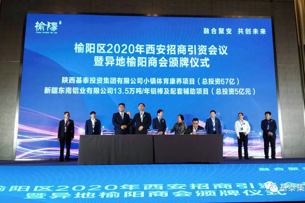 總投資67億元！基泰集團(tuán)小鎮(zhèn)體育康養(yǎng)項(xiàng)目在榆陽區(qū)2020年西安招商引資大會(huì)上成功簽約