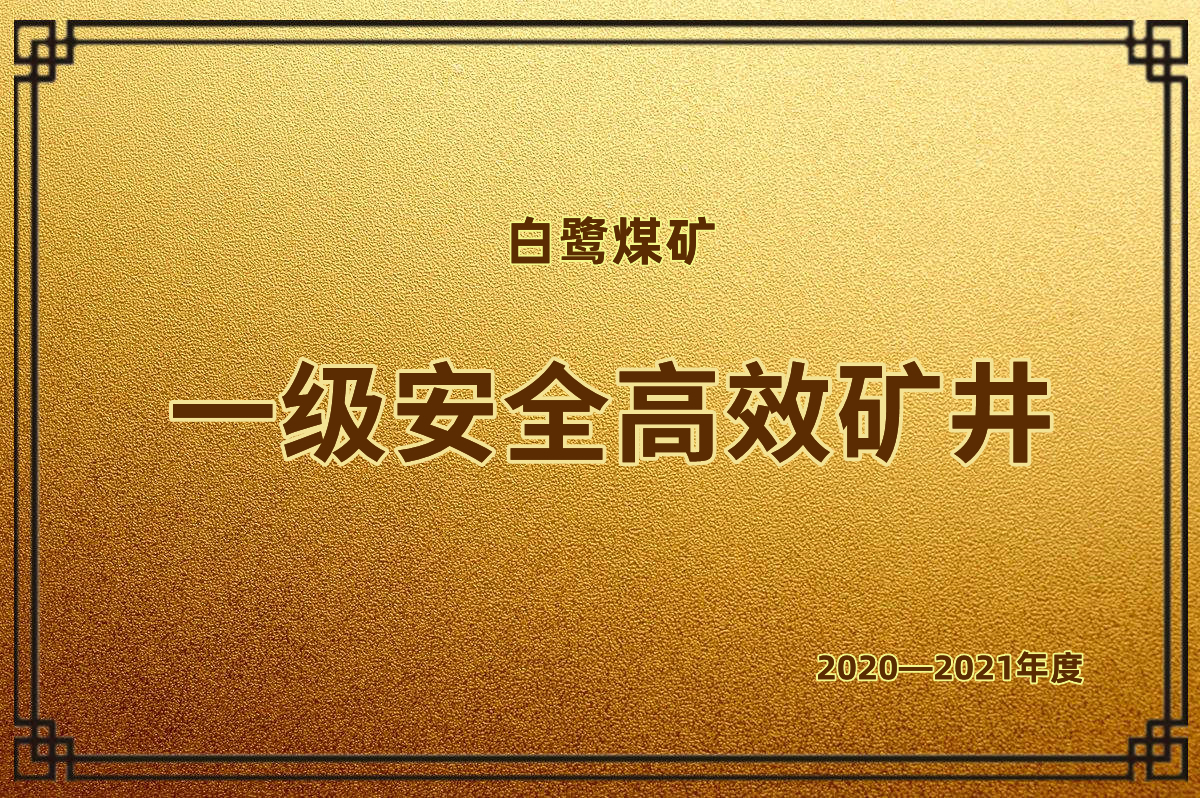 一級(jí)安全高效礦井